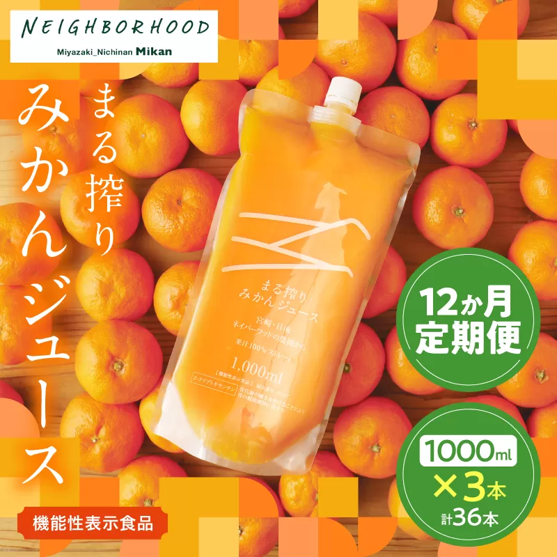 ≪12か月お楽しみ定期便≫果汁 100％ まる搾り みかん ジュース 1000ml×3本 12回 機能性表示食品 飲料 ソフトドリンク 果物 フルーツ 柑橘 ミカン シャーベット 国産 人気 おすすめ ギフト おすそ分け お土産 贈り物 プレゼント お取り寄せ 宮崎県 日南市 送料無料_RF1-24