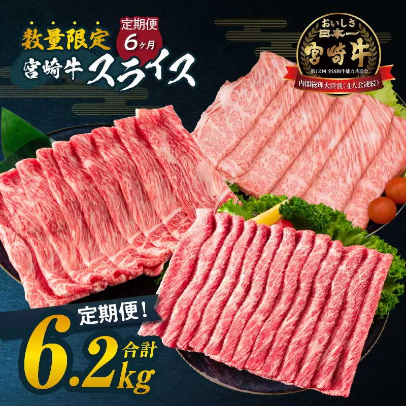 ≪6か月定期便≫数量限定 お楽しみ 定期便 宮崎牛 スライス セット 6.2kg 牛肉 黒毛和牛 すき焼き しゃぶしゃぶ 牛丼 赤身肉 おすすめ 人気 薄切り 高級 A4 A5 お祝い 記念日 ご褒美 おかず ミヤチク ブランド牛 宮崎県 日南市 送料無料_MC1-24