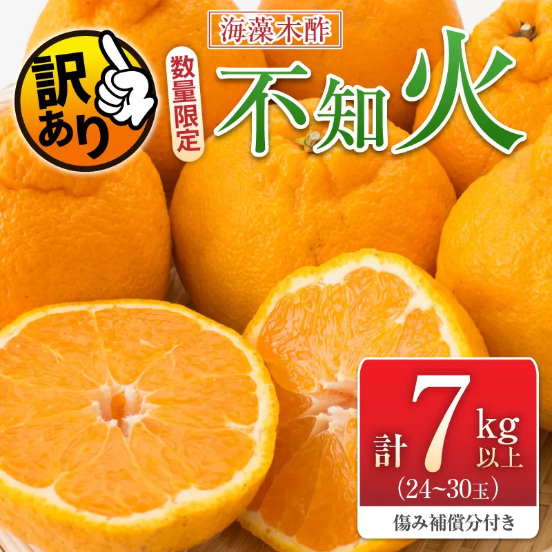 先行予約 訳あり 数量限定 海藻木酢 不知火 計7kg以上 傷み補償分付き 期間限定 フルーツ 果物 くだもの 柑橘 みかん 訳アリ 国産 食品 デザート おやつ おすそ分け おすすめ ご家庭用 ご自宅用 B品 傷 マーマレード 産地直送 宮崎県 日南市 送料無料_BBV2-24