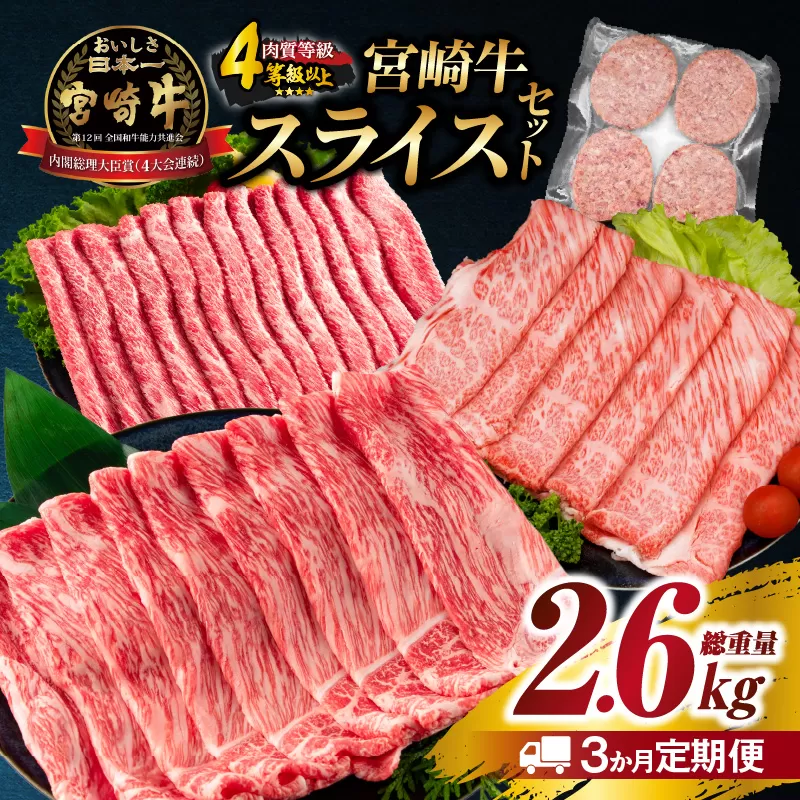 3か月 お楽しみ 定期便 宮崎牛 スライス セット 総重量2.6kg 肉 牛肉 豚肉 すき焼き しゃぶしゃぶ ハンバーグ 黒毛和牛 A4 A5 和牛 国産 食品 牛丼 薄切り おすすめ 赤身肉 おかず お弁当 ブランド牛 ご褒美 記念日 お祝い 冷凍 宮崎県 日南市 送料無料_GE8-24