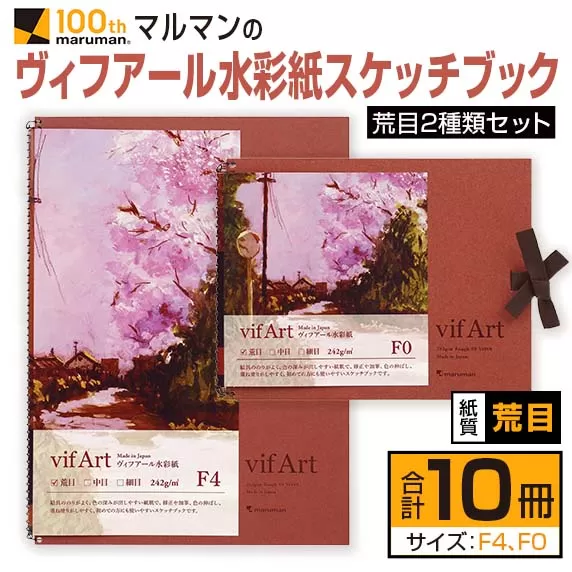 マルマン ヴィフアール 水彩紙 スケッチブック 荒目 2種類 セット 合計10冊 雑貨 日用品 文房具 画用紙 ノート 国産 キャンバス イラスト 絵画 描写 筆記用具 画材 事務用品 ビジネスノート メモ帳 スクラップブッキング おすすめ 宮崎県 日南市 送料無料_FC11-24