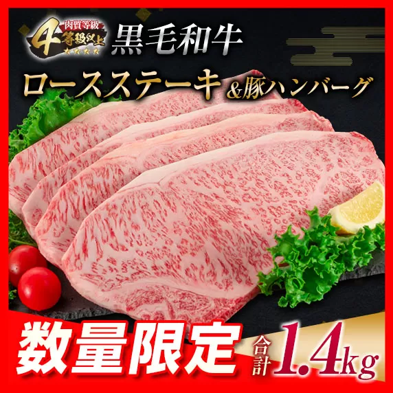 [令和6年11月配送]数量限定 黒毛和牛 ロースステーキ 4枚 計1kg 豚 ハンバーグ 4個 合計1.4kg 牛肉 国産 霜降り 人気 おすすめ 高級 贅沢 記念日 お祝い ギフト プレゼント お土産 贈り物 贈答 詰め合わせ 惣菜 おかず ミヤチク 宮崎県 日南市 送料無料_FA9-23-11