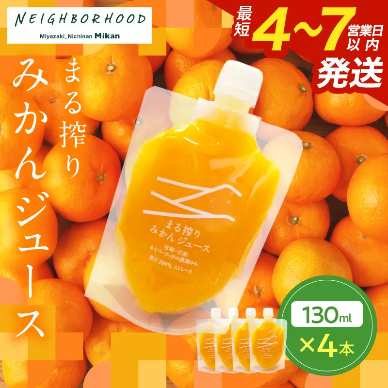 果汁 100％ まる搾り みかん ジュース 130ml×4本 飲料 ソフトドリンク 果物 フルーツ 柑橘 ミカン シャーベット 国産 人気 おすすめ ギフト おすそ分け お土産 贈り物 プレゼント お取り寄せ 宮崎県 日南市 送料無料_ZX11-24