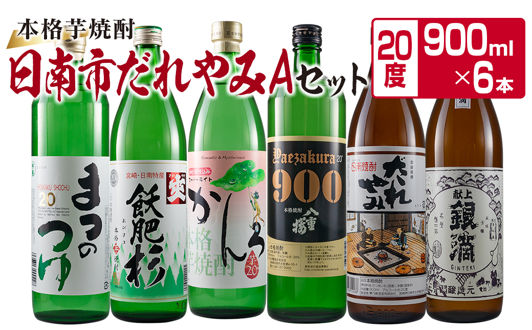 本格 芋焼酎 日南市 だれやみA セット 900ml 6本 お酒 アルコール 飲料 国産 飲み物 飲み比べ 呑み比べ 松の露酒造 井上酒造 京屋酒造  古澤醸造 櫻乃峰酒造 酒蔵王手門 晩酌 ご褒美 お祝い 記念日 地酒 お取り寄せ 詰め合わせ おすすめ 宮崎県 送料無料_CC19-22｜日南市 ...