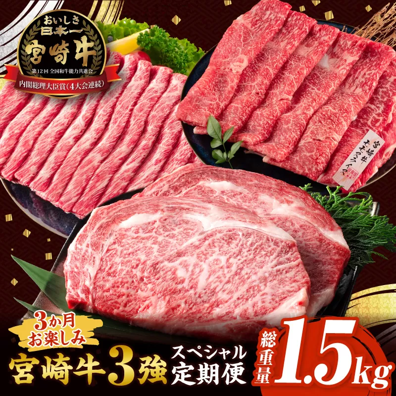 3か月 お楽しみ 宮崎牛 3強 スペシャル 定期便 総重量1.5kg 肩ウデ モモ ロースステーキ 肉 牛肉 すき焼き しゃぶしゃぶ 黒毛和牛 A4 A5 和牛 国産 食品 牛丼 薄切り おすすめ おかず お弁当 ブランド牛 ご褒美 記念日 お祝い 冷凍 宮崎県 日南市 送料無料_GB4-24