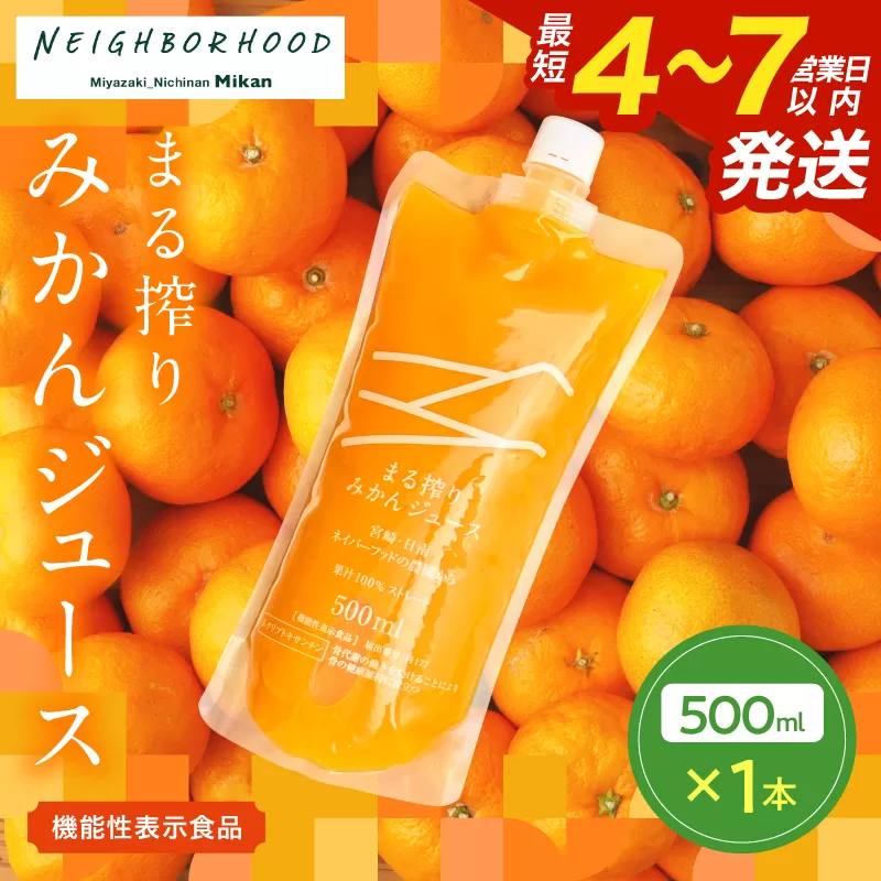 果汁 100％ まる搾り みかん ジュース 500ml×1本 機能性表示食品 飲料 ソフトドリンク 果物 フルーツ 柑橘 ミカン シャーベット 国産 人気 おすすめ ギフト おすそ分け お土産 贈り物 プレゼント お取り寄せ 宮崎県 日南市 送料無料_ZWV1-24