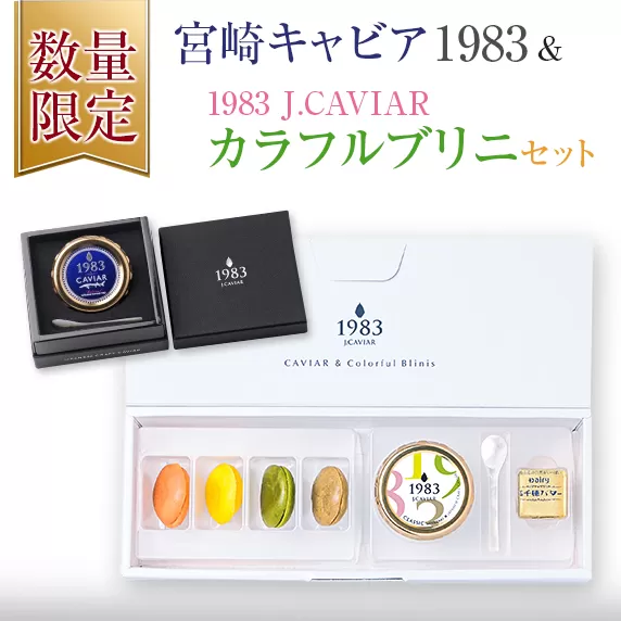 数量限定 宮崎キャビア1983 20g & 1983J.CAVIAR カラフルブリニ セット 魚卵 魚介 魚貝 国産 おつまみ 世界三大珍味 黒いダイヤ 贅沢 高級 ご褒美 お祝い 記念日 お取り寄せ グルメ おすすめ パーティー オードブル 詰め合わせ 宮崎県 日南市 送料無料_IC1-22