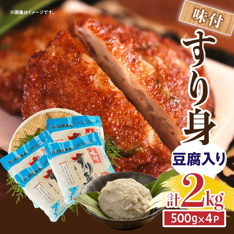 味付 すり身 豆腐入り 計2kg (500g×4パック) とび天 練り物 おかず おつまみ おやつ お弁当 食品 グルメ 人気 ご褒美 おうち時間 おすすめ 詰め合わせ おすそ分け お取り寄せ 簡単調理 トビウオ 豆腐 揚げ物 加工品 郷土料理 名物 お土産 特産品 地域の品 宮崎県 日南市 送料無料_AA58-24