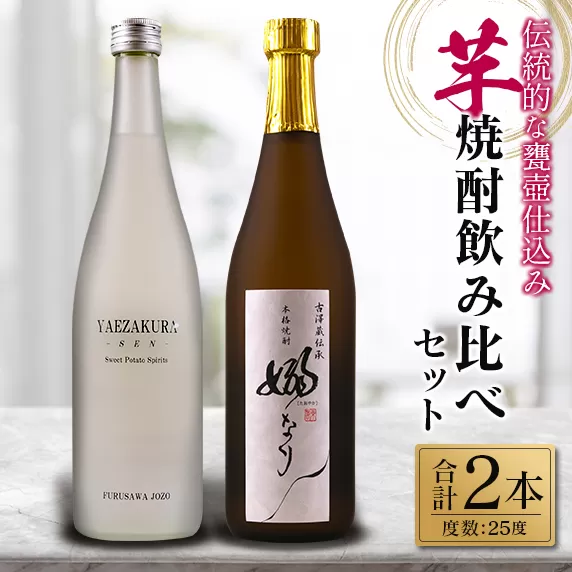 伝統的 甕壺仕込み 芋焼酎 飲み比べ セット 合計2本 25度 お酒 アルコール 飲料 国産 YAEZAKURA-SEN- 嫋なり 老舗蔵元 古澤醸造 晩酌 呑み比べ 家飲み 家呑み 限定品 ロック 水割り お湯割り ソーダ割り おすすめ 地酒 お取り寄せ 宮崎県 日南市 送料無料_BB125-23