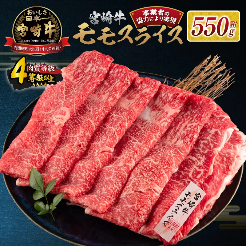 【令和7年1月配送】数量限定 宮崎牛 モモスライス 計550g 牛肉 赤身 国産 すき焼き しゃぶしゃぶ 牛丼 焼肉 BBQ バーベキュー 鉄板焼き 人気 おすすめ 高級 ギフト プレゼント 贈り物 贈答 お祝い 配送月が選べる 宮崎県 日南市 送料無料_BC107-24-ZO-01