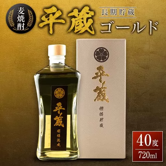 麦焼酎 平蔵ゴールド 計1本 40度 お酒 アルコール 飲料 国産 櫻乃峰酒造 宅呑み 家呑み 晩酌 地酒 樽 長期熟成 オリジナル ブレンド 人気 おすすめ ご褒美 お祝い 記念日 お返し 贈り物 贈答 プレゼント ギフト お取り寄せ グルメ 宮崎県 日南市 送料無料_BC56-23