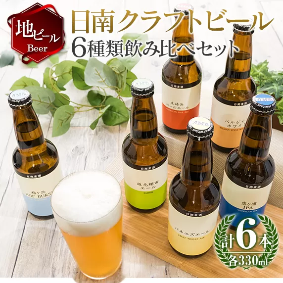 地域限定 人気 クラフトビール 6種 飲み比べ セット 330ml × 6本 国産 食品 お酒 アルコール 飲料 ブルワリー 地ビール 麦酒 テイスト おすすめ パーティー お祝 記念日 ご褒美 お土産 ギフト 詰め合わせ お取り寄せ グルメ 宮崎県 日南市 送料無料_BC73-23