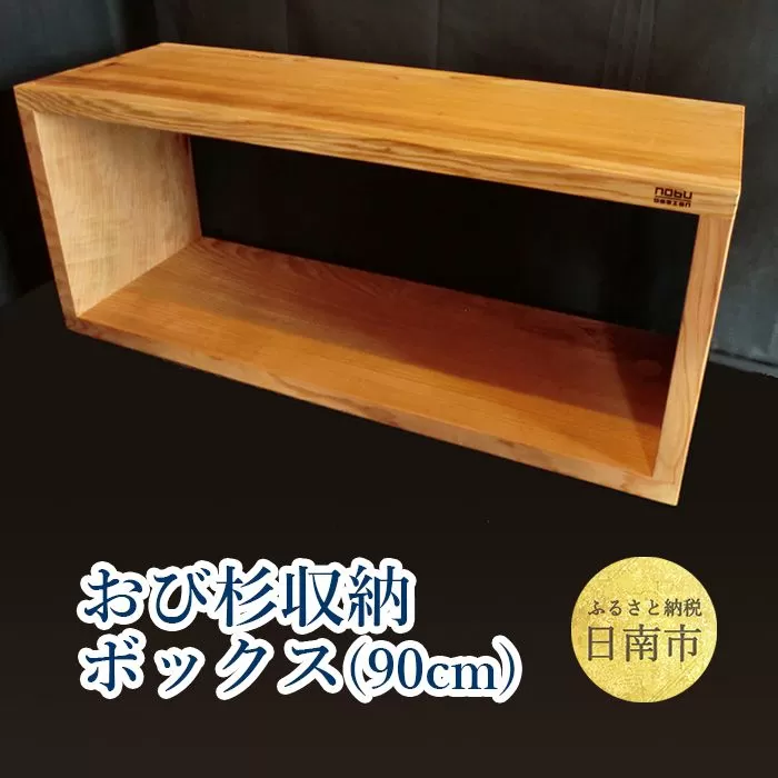 おび杉 収納ボックス 90cm 家具 木箱 収納BOX 収納 収納棚 国産 日本製 雑貨 日用品 ウッドボックス 木製 日南市 送料無料_M1-191