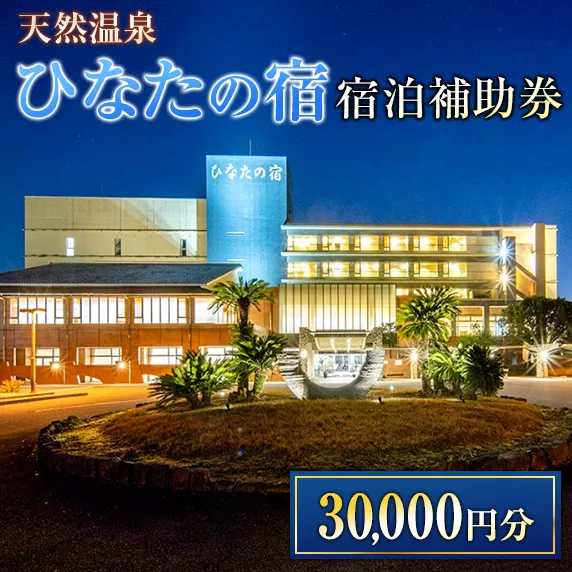 『ひなたの宿』宿泊補助券(30,000円分)　旅行　チケット　宿泊券　国内 日南市 M20-23