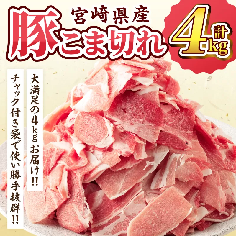 宮崎県産 豚こま切れ 計4kg 数量限定 肉 豚肉 小間切れ 豚こま 国産 食品 小分け 時短 便利 万能食材 晩ご飯 おかず お弁当 おつまみ 炒め物 煮物 豚汁 カレー 肉豆腐 冷凍 おすすめ 大容量 チャック付き袋 ギフト 贈り物 贈答 宮崎県 日南市 送料無料_CD62-24