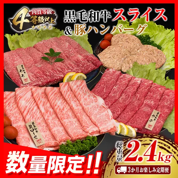 3か月 お楽しみ 定期便 黒毛和牛 スライス 豚 ハンバーグ 総重量2.4kg 肉 牛 牛肉 国産 おかず すき焼き しゃぶしゃぶ ロース ウデ モモ 食品 日南市 送料無料_G58-23