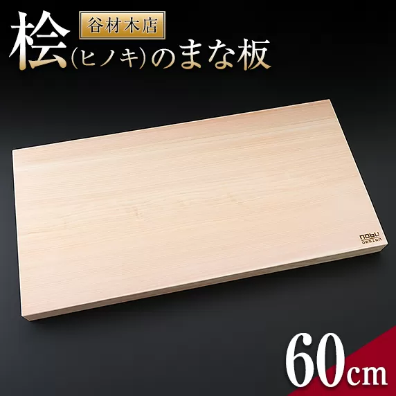 桧 ヒノキ まな板 60cm 国産 日本製 木製 雑貨 日用品 台所用品 キッチン 調理器具 衛生的 新生活 ギフト 無添加 カッティングボード 抗菌作用 料理 匠の技 便利 天然 プレゼント 贈り物 おすすめ 使いやすい 長持ち 安定 リラックス 宮崎県 日南市 送料無料_IG4-24