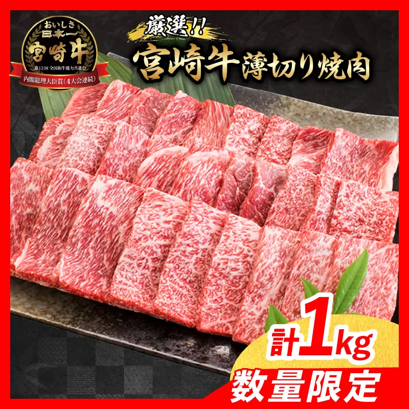 [令和7年5月配送]数量限定 厳選 宮崎牛 赤身 薄切り焼肉 計1kg 肉 牛肉 国産 焼き肉 BBQ 鉄板焼き バーベキュー 人気 おすすめ 黒毛和牛 ブランド和牛 肩ウデ モモ A4 A5 等級 ギフト 贈り物 贈答 小分け 食品 宮崎県 日南市 送料無料_CV3-24-05