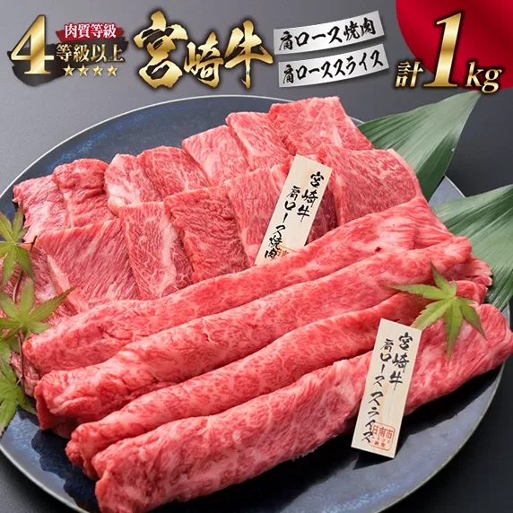 宮崎牛 肩ロース 焼肉 スライス セット 合計1kg 焼肉用 すき焼き しゃぶしゃぶ 肉 牛 牛肉 黒毛和牛 国産 おかず 食品 日南市 送料無料_G43-191