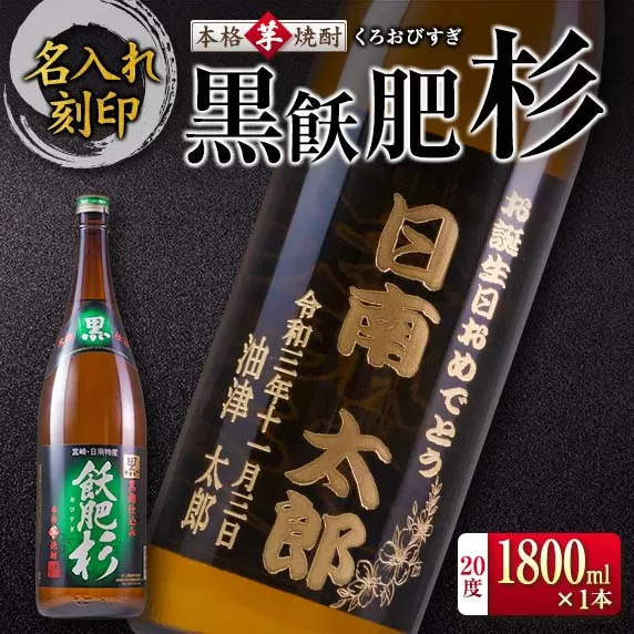 名入れ 刻印 本格 芋焼酎 黒飫肥杉 20度 1800ml 1本 お酒 アルコール 飲料 国産 ギフト 贈り物 贈答 プレゼント お祝い 記念 お返し メッセージ オリジナルボトル 地酒 晩酌 宅呑み 家呑み ご褒美 おすすめ お取り寄せ 井上酒造 宮崎県 日南市 送料無料_CA32-23