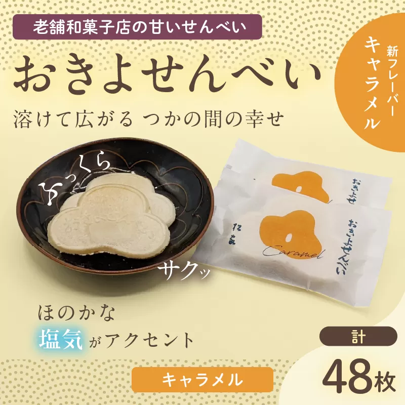 おきよせんべい キャラメル 48枚(2枚×24袋) 和菓子 お菓子 煎餅 国産 おやつ おかき スイーツ 手焼き シンプル おすすめ お土産 ギフト 贈り物 贈答 プレゼント おすそ分け 宮崎県 日南市 送料無料_BD87-24