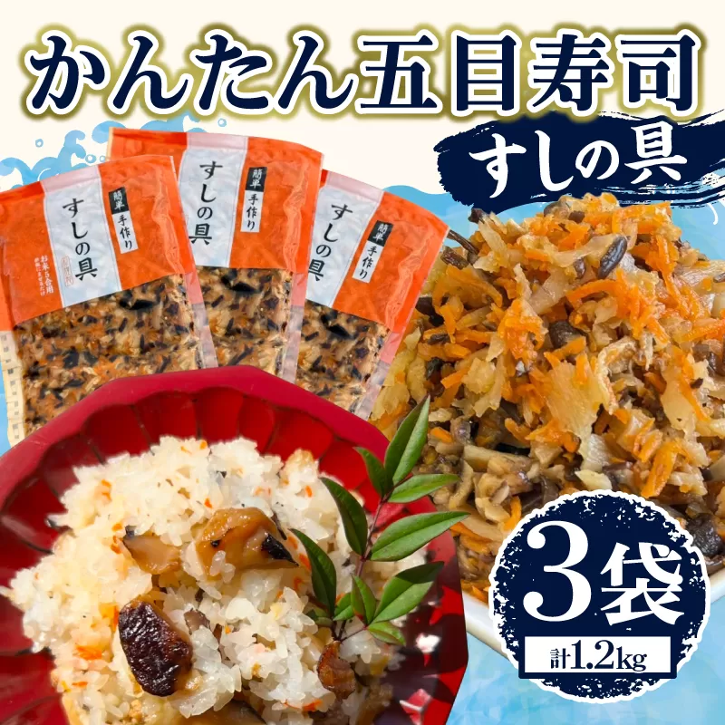 かんたん五目寿司 すしの具 計1.2kg (400g×3袋) 寿司の具 食品 加工品 簡単調理 手作り お手軽 時短 便利 個包装 真空パック 冷凍 お祝い 記念日 冠婚葬祭 晩ご飯 おやつ おすすめ おすそ分け ギフト 贈り物 贈答 宮崎県 日南市 送料無料_B241-24