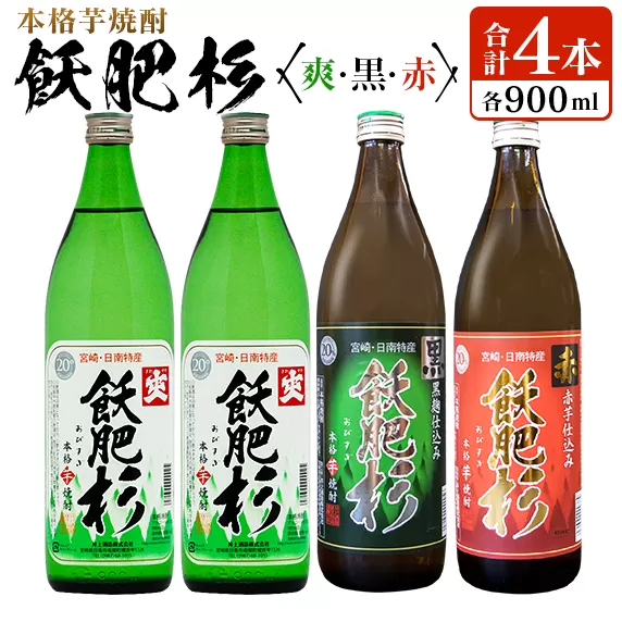 本格芋焼酎 飫肥杉 爽 黒 赤 合計4本 20度 お酒 アルコール 飲料 飲み物 国産 人気 おすすめ 井上酒造 飲み比べ 呑み比べ 宅呑み 家呑み 晩酌 地酒 おび杉 お取り寄せ グルメ 詰め合わせ バラエティ ご褒美 お祝い 記念日 イベント 宮崎県 日南市 送料無料_BB106-23