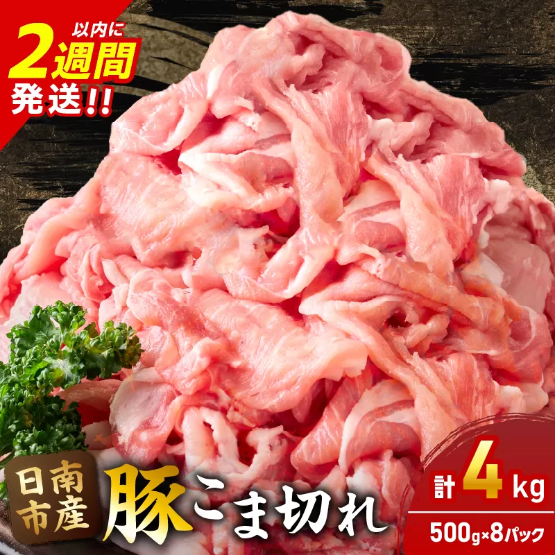 豚こま切れ 計4kg お肉 豚肉 小間切れ 豚こま ポーク 食品 スライス 切落し おかず お弁当 おつまみ 万能食材 国産 宮崎県産 焼肉 カレー 豚丼 豚汁 炒め物 大容量 小分け お祝い 記念日 ギフト おすすめ お取り寄せ グルメ 冷凍 宮崎県 日南市 送料無料_CA50-24