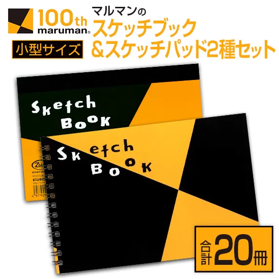 マルマン スケッチブック ＆ スケッチパッド 小型サイズ 2種 セット 合計20冊 日用品 雑貨 文房具 画用紙 ノート 国産 ポストカード 事務用品 筆記用具 絵画 自由帳 メモ帳 おえかき帳 スケジュール帳 ビジネスノート 便利 おすすめ 宮崎県 日南市 送料無料_CB91-24