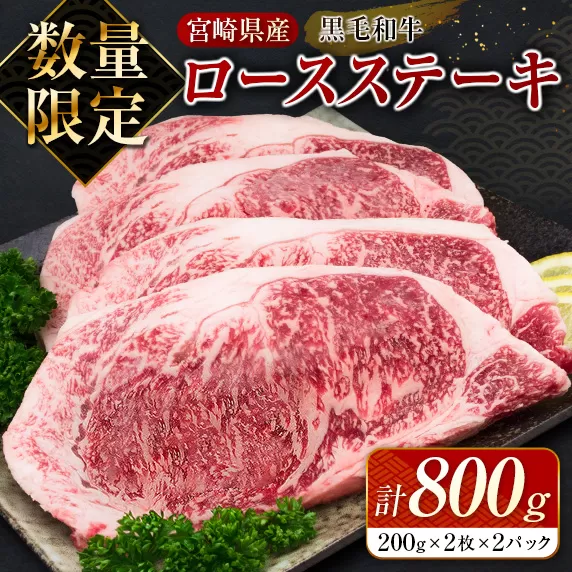 数量限定 黒毛和牛 ロース ステーキ 計800g 牛肉 国産 ビーフ おすすめ グルメ 食品 贅沢 ディナー おかず 晩ご飯 食べ応え 赤身 焼肉 鉄板焼き BBQ バーベキュー キャンプ グランピング お取り寄せ ミヤチク 宮崎県 日南市 送料無料_DB24-23