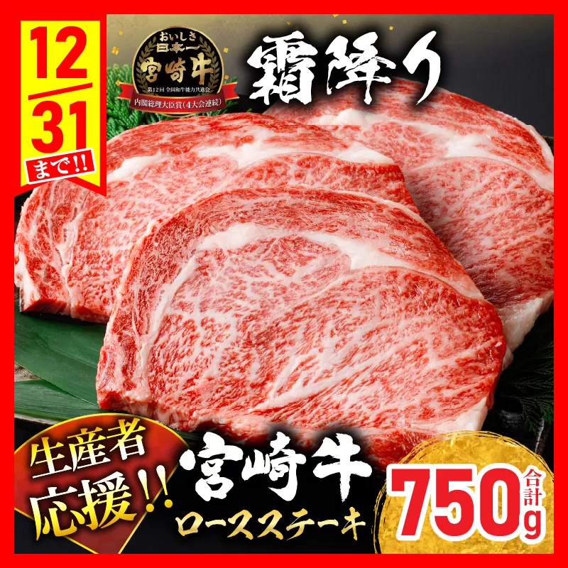 【最短2週間以内で発送】生産者応援 数量限定 宮崎牛 ロース ステーキ 3枚(計750g) 牛肉 ビーフ 黒毛和牛 ミヤチク 国産 ブランド牛 食品 おかず ディナー 人気 おすすめ 鉄板焼き 高級 贅沢 上質 ご褒美 お祝 記念日 イベント グルメ 宮崎県 日南市 送料無料_DB26-24-2W