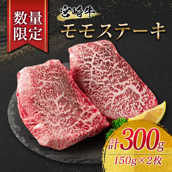 数量限定 宮崎牛 モモ ステーキ 計300g 牛肉 ビーフ 黒毛和牛 国産 食品 ブランド牛 赤身肉 真空パック 個別包装 小分け 焼肉 BBQ 鉄板焼き 4等級以上 5等級 A4 A5ランク ヘルシー 高級 贅沢 ご褒美 お祝い 記念日 お取り寄せ グルメ 宮崎県 日南市 送料無料_BA75-23