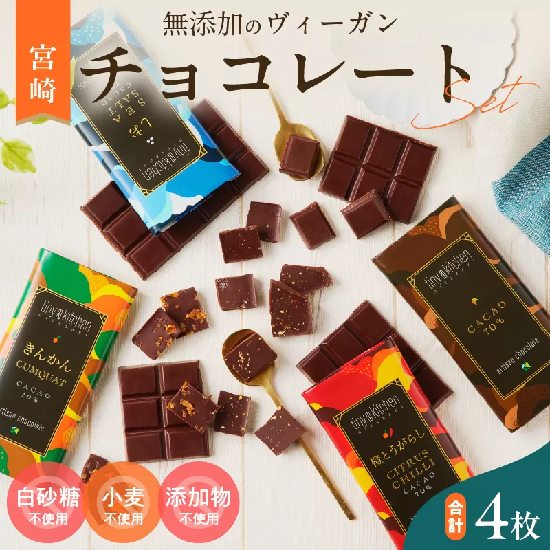 無添加 チョコレート セット 4種 フレーバー カカオ スイーツ きんかん 橙とうがらし しお プレーン デザート おやつ ポリフェノール ギフト 贈り物 プレゼント 加工品 ショコラ 粗糖 詰め合わせ 人気 おすすめ グルメ お取り寄せ 宮崎県 日南市 送料無料_BD81-23