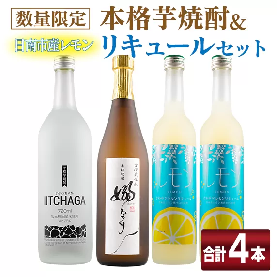 数量限定 本格芋焼酎 日南市産 レモン リキュール セット 合計4本 お酒 アルコール 飲料 国産 飲み比べ 嫋なり 晩酌 家呑み 宅呑み ご褒美 お祝い 記念日 パーティー カクテル ギフト 贈り物 贈答 プレゼント 手土産 お取り寄せ おすすめ 宮崎県 送料無料_E29-20