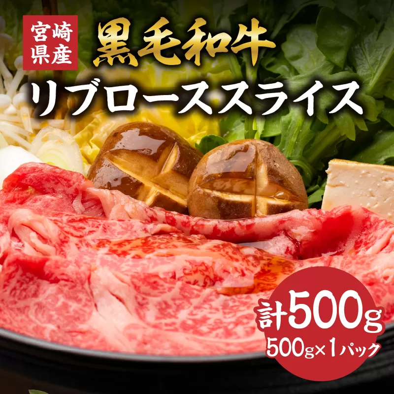 宮崎県産 黒毛和牛 リブロース スライス 計500g 肉 牛肉 ビーフ 国産 薄切り すき焼き すきやき しゃぶしゃぶ 牛丼 肉巻きおにぎり 冷しゃぶ 炒め物 焼肉 おかず 食品 お祝い 記念日 ご褒美 お土産 ギフト 贈り物 贈答 プレゼント 宮崎県 日南市 送料無料_CD54-24