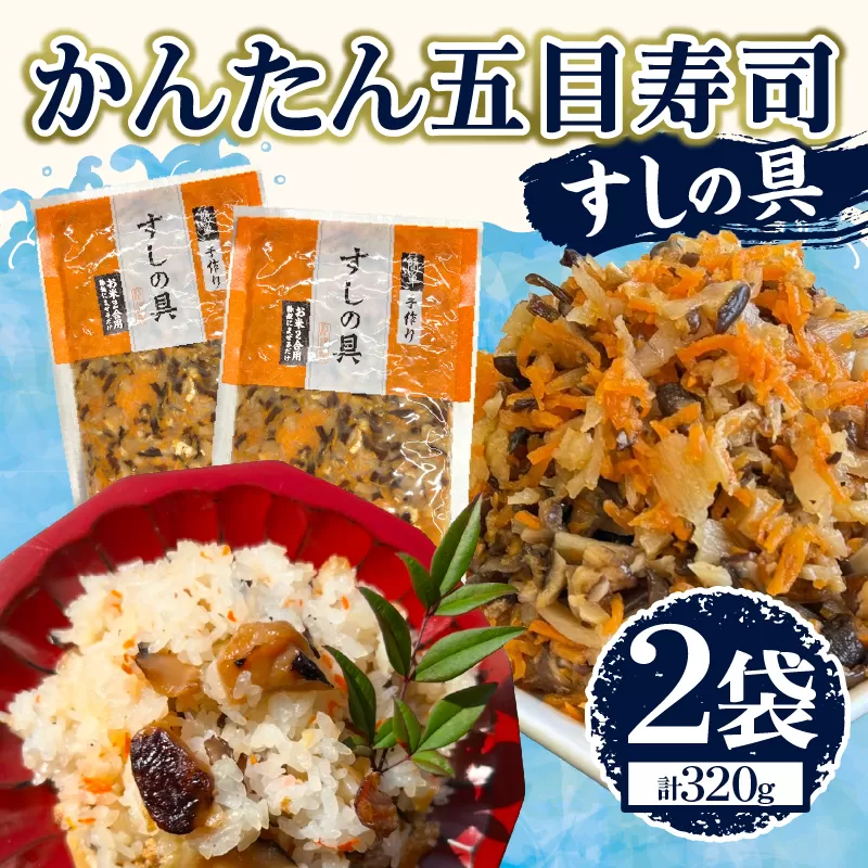 かんたん五目寿司 すしの具 計320g (160g×2袋) 寿司の具 食品 加工品 簡単調理 手作り お手軽 時短 便利 個包装 真空パック 冷凍 お祝い 記念日 冠婚葬祭 晩ご飯 おやつ おすすめ おすそ分け ギフト 贈り物 贈答 宮崎県 日南市 送料無料_ZX9-24