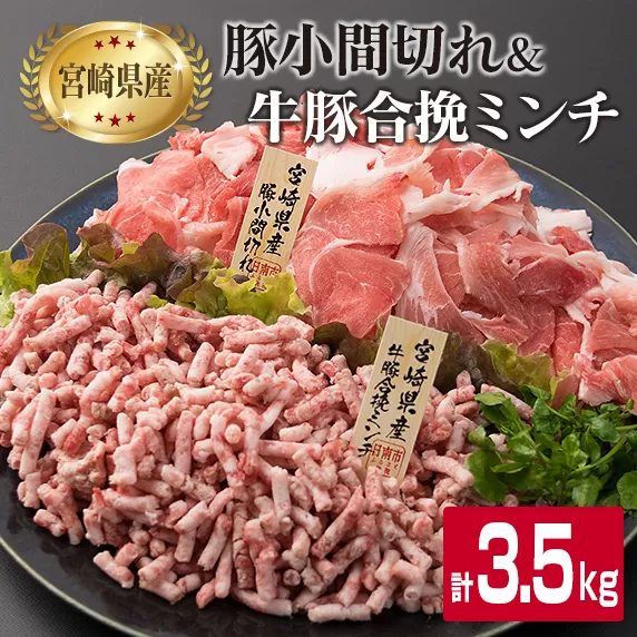 豚 小間切れ 合挽き ミンチ 合計3.5kg 豚肉 ポーク ミート ひき肉 挽き肉 国産 宮崎県産 万能食材 大容量 おかず お弁当 おつまみ 食品 カレー 生姜焼き 炒め物 ハンバーグ 焼肉 ミヤチク お取り寄せ グルメ 詰め合わせ おすそ分け 日南市 送料無料_CA48-23