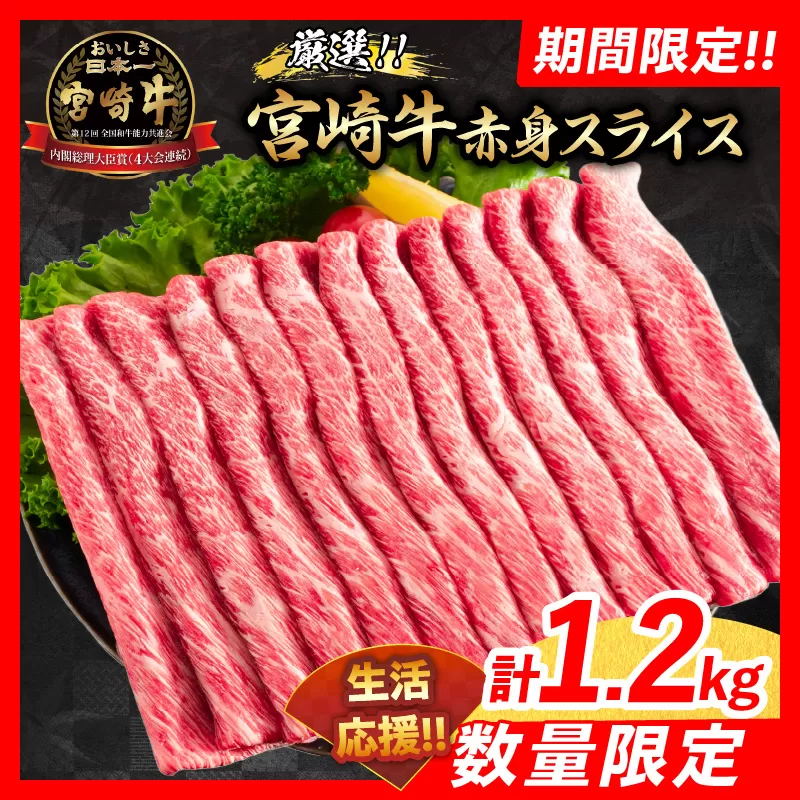 【令和7年2月配送】数量限定 期間限定 厳選 宮崎牛 赤身 スライス 計1.2kg 肉 牛肉 国産 すき焼き 人気 黒毛和牛 肩ウデ モモ しゃぶしゃぶ A4 A5 等級 ギフト 贈答 小分け 食品 宮崎県 送料無料_CA60-24-ZO2-02