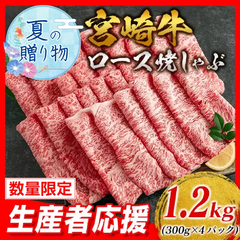 【お中元・夏の贈り物】生産者応援 数量限定 宮崎牛 ロース 焼きしゃぶ 計1.2㎏ 牛肉 ビーフ 黒毛和牛 ミヤチク 国産 ブランド牛 食品 おかず おすすめ 贅沢 イベント お取り寄せ グルメ 日南市 送料無料_FD5-242