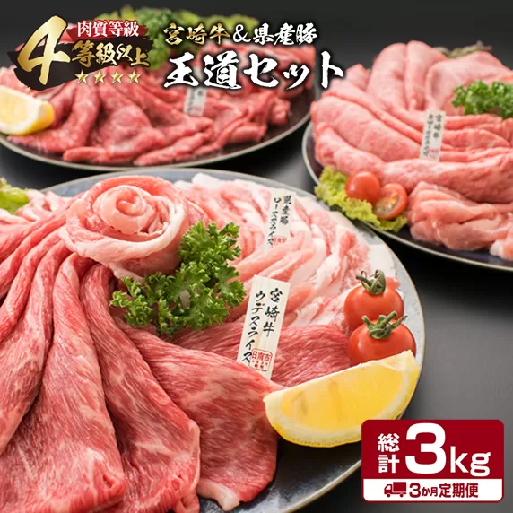 3か月 お楽しみ 定期便 宮崎牛 県産豚 王道 セット 総重量3kg 牛肉 豚肉 国産 スライス 薄切り ウデ 肩ロース モモ 豚ロース 豚バラ 食品 おかず お弁当 牛丼 すき焼き しゃぶしゃぶ 人気 おすすめ 記念日 ご褒美 黒毛和牛 ミヤチク 宮崎県 日南市 送料無料_I26-23