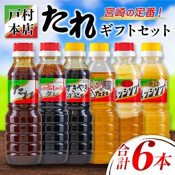 戸村本店 たれ ギフト セット 合計6本 食品 加工品 調味料 ドレッシング 焼肉 しゃぶしゃぶ タレ 特製タレ 国産 日南市 送料無料_B9-191