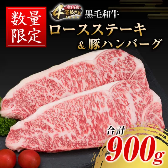 数量限定 黒毛和牛 ロース ステーキ 250g × 2枚 豚肉 ハンバーグ 100g × 4個 合計900g 牛肉 ビーフ ポーク 国産 ミヤチク 簡単調理 BBQ おかず お弁当 おつまみ 焼肉 鉄板焼き 食品 人気 おすすめ お取り寄せ グルメ 詰め合わせ 宮崎県 日南市 送料無料_D86-23