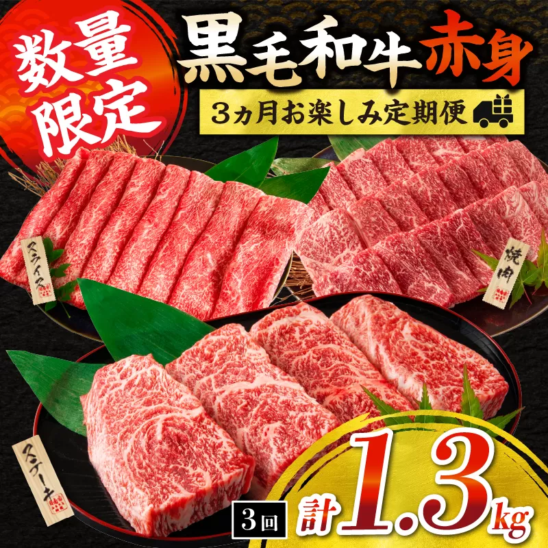 【令和7年3月から毎月配送】赤身肉の3か月定期便 数量限定 黒毛和牛 赤身 牛肉 お楽しみ 定期便 総重量1.3kg 肉 焼肉 ステーキ すき焼き しゃぶしゃぶ スライス 牛丼 赤身もも 国産 食品 おかず 高級 BBQ バーベキュー おすすめ 食べ比べ 宮崎県 日南市 送料無料_FE18-24-B