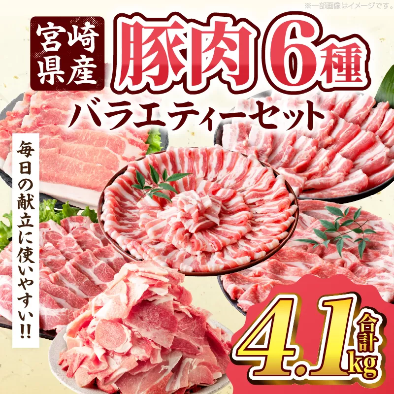 数量限定 宮崎県産 豚肉 バラエティー セット 合計4.1kg 6種 肉 豚肉 国産 食品 小分け 豚バラ ロース 小間切れ こま切れ 食べ比べ 焼肉 しゃぶしゃぶ 生姜焼き 炒め物 豚汁 おかず お弁当 冷凍 おすすめ ギフト 贈り物 贈答 宮崎県 日南市 送料無料_DB30-24