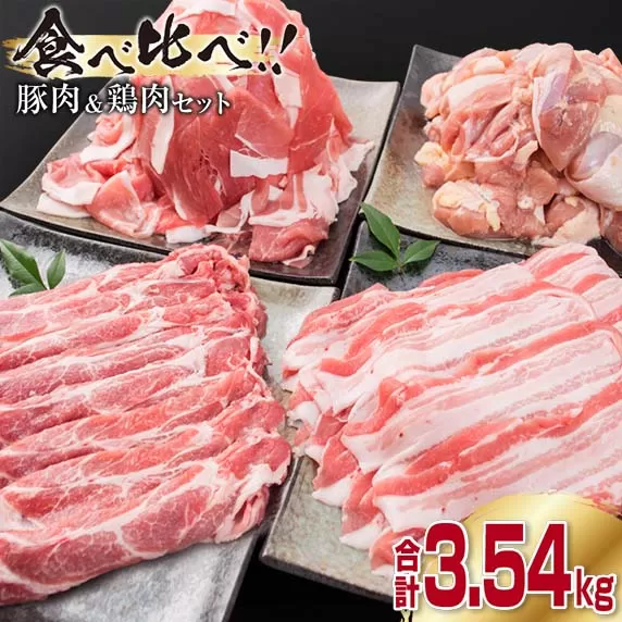 数量限定 豚肉 3種 鶏肉 1種 セット 合計3.54kg ポーク チキン 国産 食品 食べ比べ 豚ウデ 豚モモ 切落し 豚ロース 豚バラ スライス 万能食材 大容量 焼肉 豚汁 から揚げ バラエティ おかず おつまみ 人気 おすすめ 詰め合わせ 宮崎県 日南市 送料無料_CA27-23