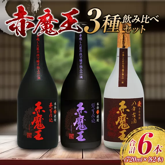 本格焼酎 赤魔王 シリーズ 3種 飲み比べ セット 25度 酒 アルコール 飲料 国産 地酒 芋焼酎 麦焼酎 赤芋 紫芋 化粧箱 古酒 甕貯蔵 熟成 晩酌 記念日 お祝 お取り寄せ おすそ分け お湯割り 水割り ロック ソーダ割 櫻の郷酒造 宮崎県 日南市 送料無料_E45-23