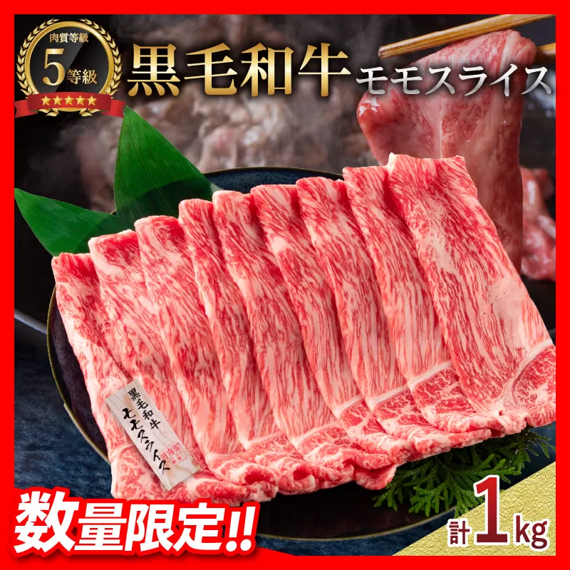 【令和6年9月配送】数量限定 5等級 黒毛和牛 モモスライス 計1kg 牛肉 国産 すき焼き しゃぶしゃぶ 赤身 ヘルシー 食品 人気 おすすめ 高級 贅沢 ミヤチク ギフト プレゼント お土産 贈り物 お取り寄せ グルメ 配送月が選べる 宮崎県 日南市 送料無料_CC47-23-09