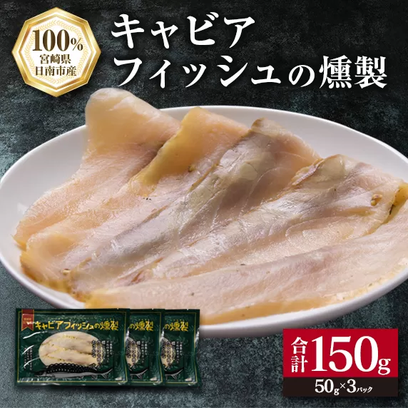 キャビアフィッシュ スモーク 50g×3パック 燻製 国産 加工品 惣菜 スライス 魚肉 魚介 魚貝 水産物 ロイヤルフィッシュ エンペラーフィッシュ 食品 おかず おつまみ パスタ パーティー オードブル お祝い 記念日 おもてなし お取り寄せ グルメ 日南市 送料無料_BB118-23