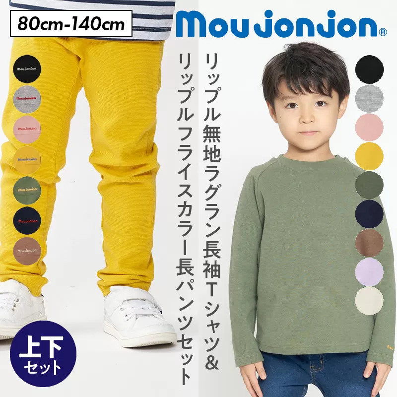 ≪サイズ・カラーが選べる≫ 国産 moujonjon 上下 セット リップル 無地 ラグラン 長袖 Ｔシャツ フライス カラー 長パンツ 子供用品 子供服 洋服 ズボン こども 男の子 女の子 キッズ ジュニア 日本製 柔軟素材 シンプル 普段着 宮崎県 日南市 送料無料_C133-24