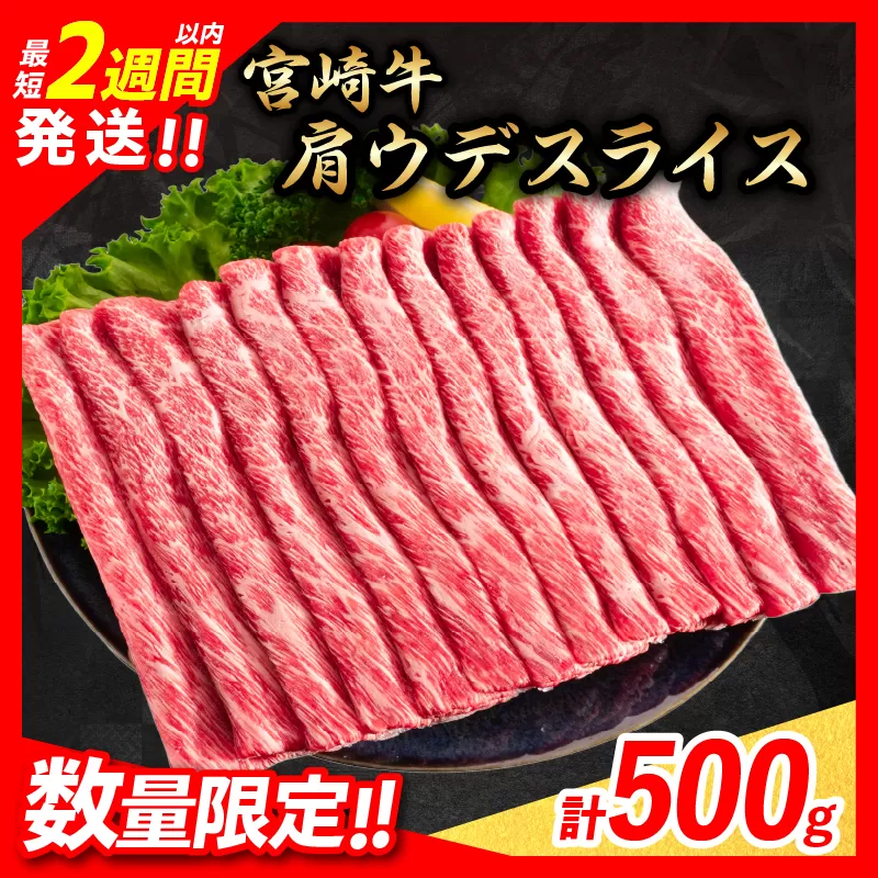 【最短2週間以内で発送】数量限定 期間限定 宮崎牛 肩ウデ スライス 計500g 肉 牛肉 国産 すき焼き 人気 黒毛和牛 赤身 しゃぶしゃぶ A4 A5 等級 ギフト 贈答 小分け 食品 ミヤチク 宮崎県 送料無料_BB131-23-2W